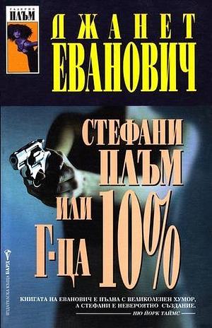 Стефани Плъм или Г-ца 10% by Janet Evanovich, Janet Evanovich, Джанет Еванович