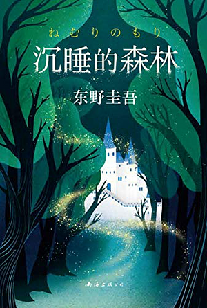 Editions for 眠りの森nemuri no mori | The StoryGraph
