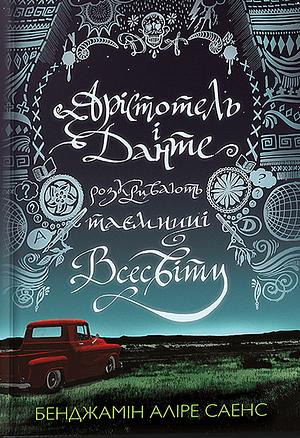 Арістотель і Данте розкривають таємниці всесвіту by Benjamin Alire Sáenz