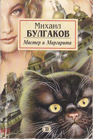 Мастер и Маргарита by Mikhail Bulgakov