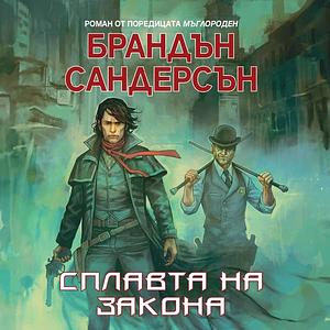 Сплавта на закона by Brandon Sanderson