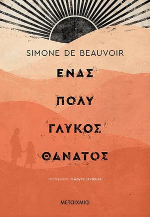 Ένας πολύ γλυκός θάνατος by Simone de Beauvoir