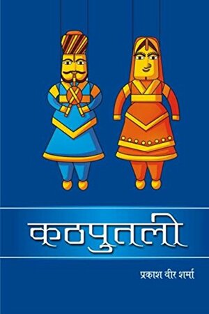 Kathputli by Prakash Vir Sharma