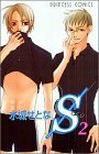 S＜エス＞ 2 by Setona Mizushiro