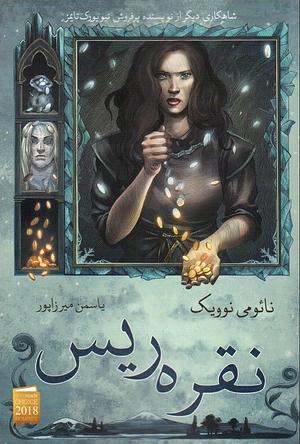 نقره ریس by Naomi Novik