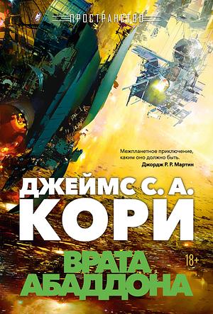 Пространство. Книга 3. Врата Абаддона by James S.A. Corey