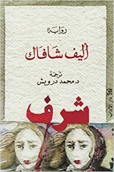 شرف: الجزء الأول والثاني by Elif Shafak, إليف شفق