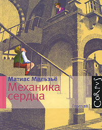 Механика сердца by Mathias Malzieu, Матиас Мальзьё