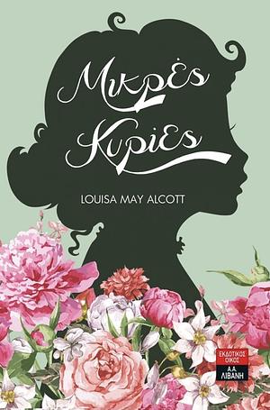 Μικρές κυρίες by Louisa May Alcott