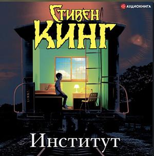 Институт by Stephen King, Stephen King