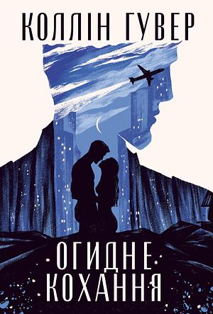 Огидне кохання by Colleen Hoover