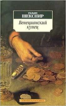 Венецианский купец by William Shakespeare