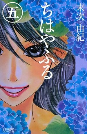 ちはやふる 5 Chihayafuru 5 by Yuki Suetsugu