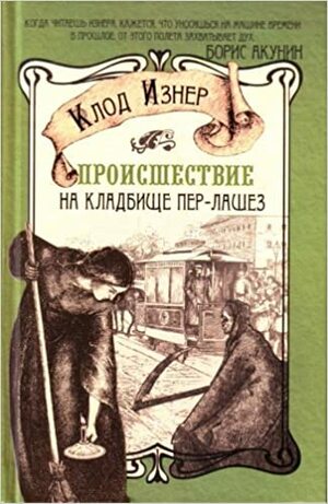 Происшествие на кладбище Пер-Лашез by Claude Izner, Клод Изнер