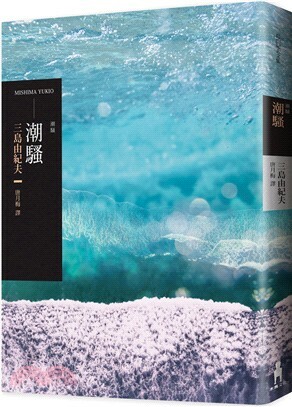 潮騷 by Yukio Mishima