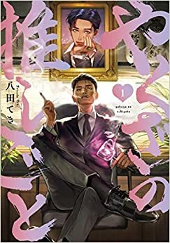 やくざの推しごと 1 by Teki Yatsuda, 八田てき