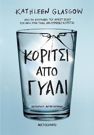 Κορίτσι από γυαλί by Kathleen Glasgow