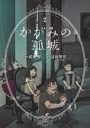 かがみの孤城 2 Kagami no Kojou 2 by Tomo Taketomi, Mizuki Tsujimura, 辻村深月, 武富智