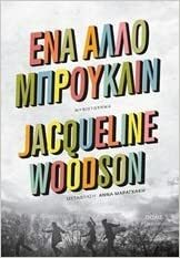 Ένα άλλο Μπρούκλιν by Jacqueline Woodson
