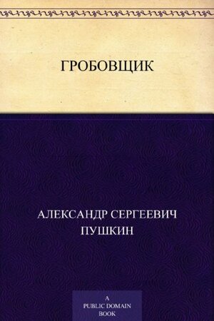 Гробовщик by Alexander Pushkin