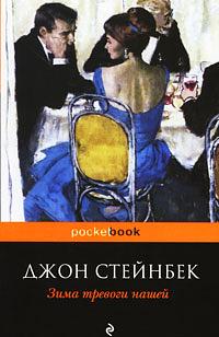 Зима тревоги нашей by John Steinbeck