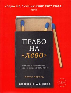 Право на «лево». Почему люди изменяют и можно ли избежать измен by Esther Perel, Эстер Перель