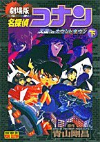 Detective Conan: Count Down To Heaven Vol. 2 (Meitantei Konan: Tengoku Heno Kounto Dauno) (In Japanese) by Gosho Aoyama, Gosho Aoyama