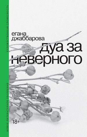 Дуа за неверного by Егана Джаббарова