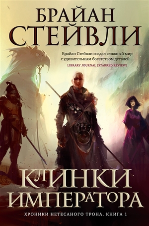 Клинки императора by Brian Staveley