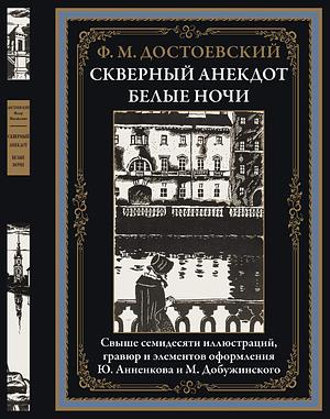 Скверный анекдот. Белые ночи  by Фёдор M. Достоевский