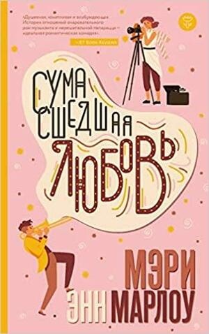 Сумасшедшая любовь by Mary Ann Marlowe