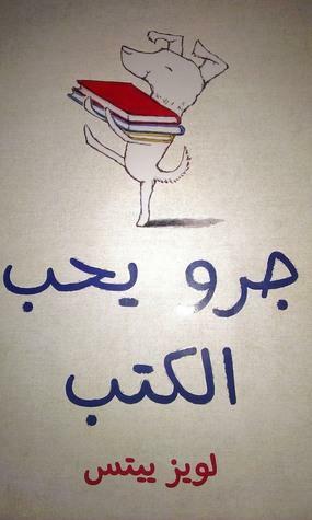 جرو يحب الكتب Garow Yoheb Al Kotob by Louise Yates
