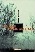 Μια άλλη γλυκιά διάσταση by Russell Banks