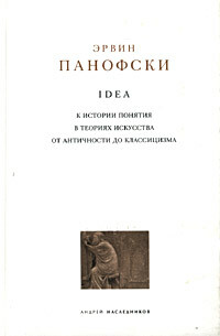 Idea: К истории понятия в теориях искусства от античности до классицизма by Erwin Panofsky