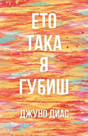 Ето така я губиш by Джуно Диас, Надя Баева, Живко Петров, Junot Díaz