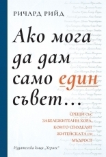 Ако мога да дам само един съвет by Richard Reed, Ричард Рийд