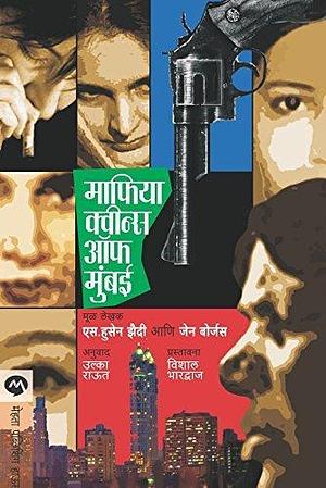 माफिया क़्विन्स ऑफ मुंबई / MAFIA QUEENS OF MUMBAI by S. Hussain Zaidi, Jane Borges, Ulka Raut