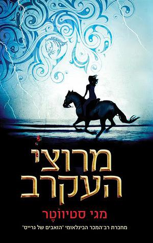 מרוצי העקרב by Maggie Stiefvater