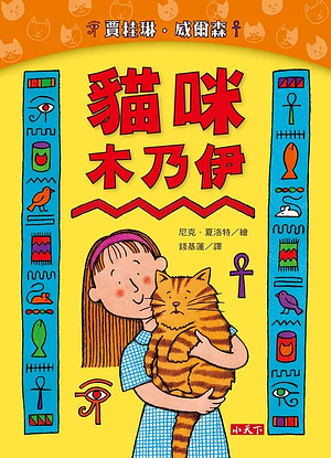 貓咪木乃伊 by Jacqueline Wilson