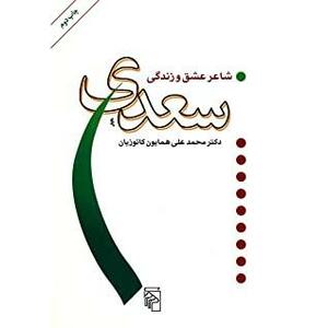 سعدی شاعر عشق و زندگی by Homayon Katouzian