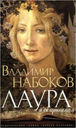 Лаура и ее оригинал by Vladimir Nabokov