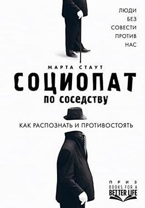 Социопат по соседству. Люди без совести против нас. Как распознать и противостоять by Martha Stout