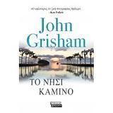 Το νησί Καμίνο by John Grisham