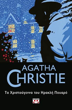 Τα Χριστούγεννα του Ηρακλή Πουαρό by Agatha Christie