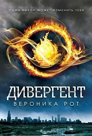 Дивергент by Veronica Roth