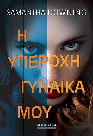 Η υπέροχη γυναίκα μου by Samantha Downing