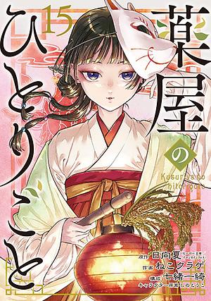薬屋のひとりごと 15 by Nekokurage
