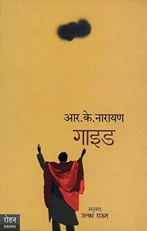 गाइडGuide by R.K. Narayan