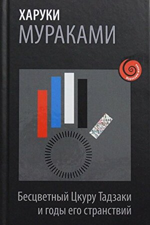 Бесцветный Цкуру Тадзаки и годы его странствий by Haruki Murakami