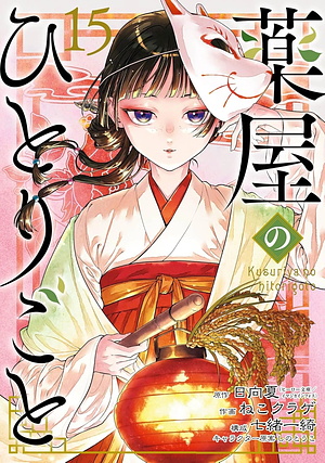 薬屋のひとりごと(15) by 日向夏